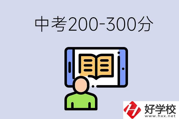 郴州中考200-300分是什么水平？能讀哪些學(xué)校？