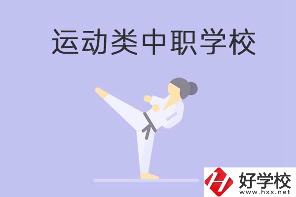 益陽有開設(shè)運(yùn)動(dòng)專業(yè)的中職學(xué)校嗎？推薦這一所