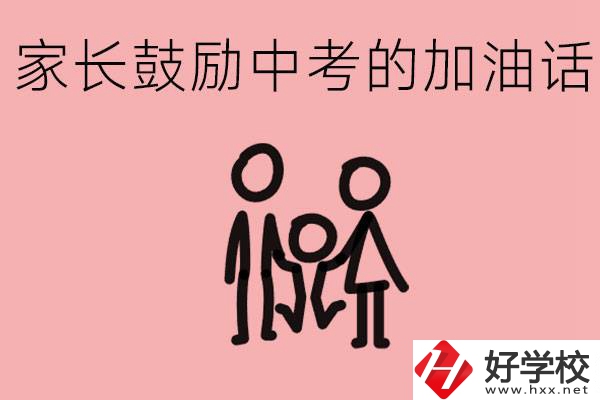 家長鼓勵(lì)孩子加油的話有哪些？益陽有什么好的職校？