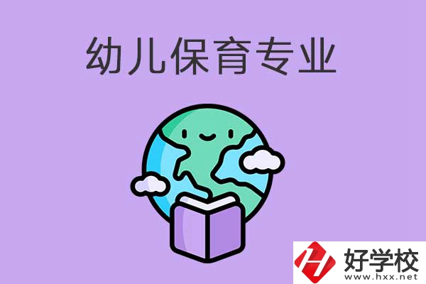 想在益陽學幼兒保育專業(yè)，可以看看這三所中職學校