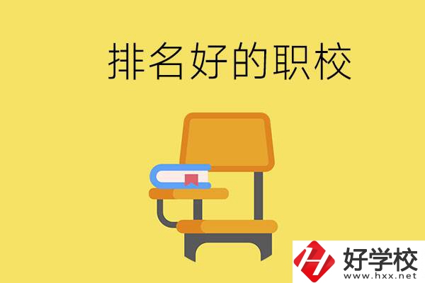 衡陽職校排名比較好的有哪些？職校值得去讀嗎？