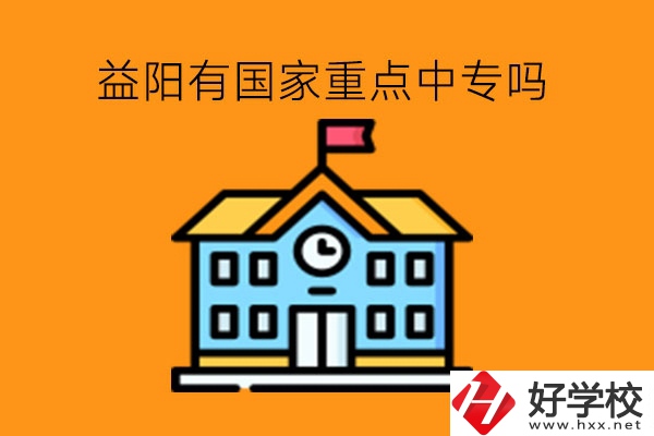 益陽有國家重點中專嗎?中?？缡凶x行不行?