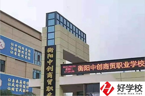衡陽中創(chuàng)商貿(mào)職業(yè)學(xué)校大門