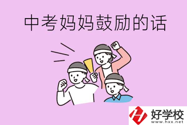 長(zhǎng)沙有重點(diǎn)中專嗎？孩子中考媽媽有哪些可以鼓勵(lì)的話？