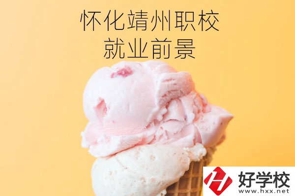 懷化靖州中等職業(yè)學(xué)校就業(yè)前景如何？有哪些專業(yè)？