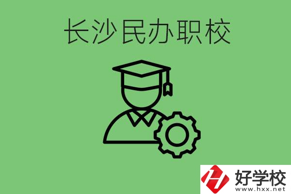 長沙民辦技校有哪些？讀技校好就業(yè)嗎？