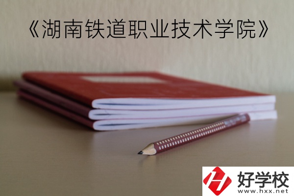 湖南鐵道職業(yè)技術(shù)學(xué)院（中職部）到底好不好？