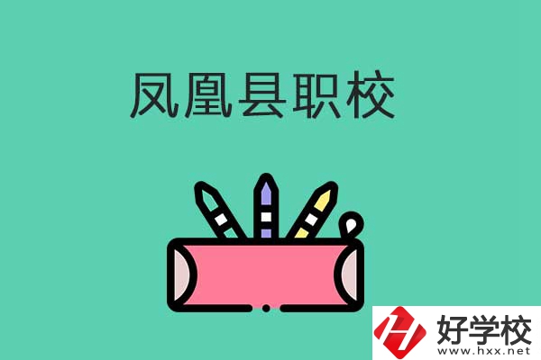 湘西鳳凰縣有哪些職校？學(xué)校是什么性質(zhì)？