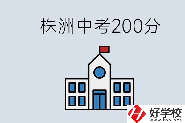 株洲中考200多分能上什么高中？去學(xué)技術(shù)怎么樣？