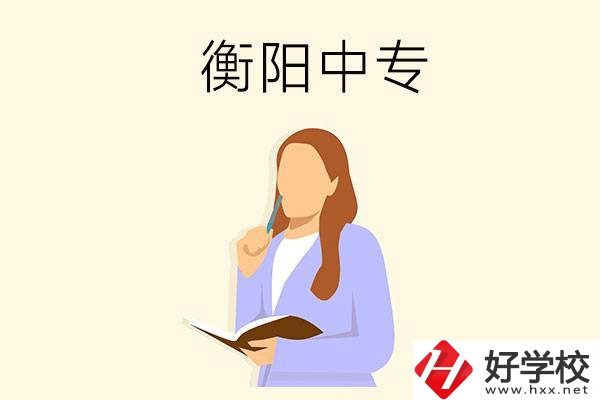 衡陽有什么比較好的中專？