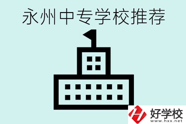 永州中專學(xué)校有推薦的嗎？學(xué)校具體位置在哪里？