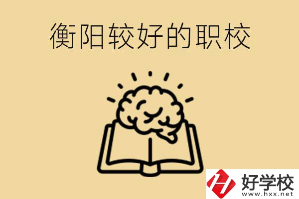 四百多分在衡陽能上普高嗎？如果不能有哪些好的職校？