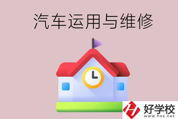 懷化公辦職高有哪些開設(shè)了汽車運用與維修專業(yè)？