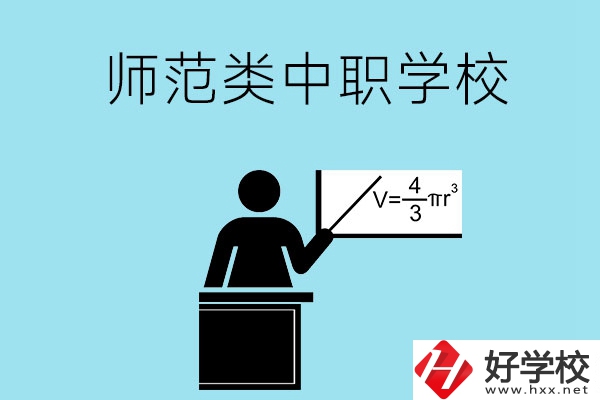 湖南省有哪些師范類(lèi)的中職學(xué)校比較好？