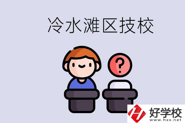 永州市冷水灘區(qū)有哪些技校？學(xué)什么專業(yè)比較好？