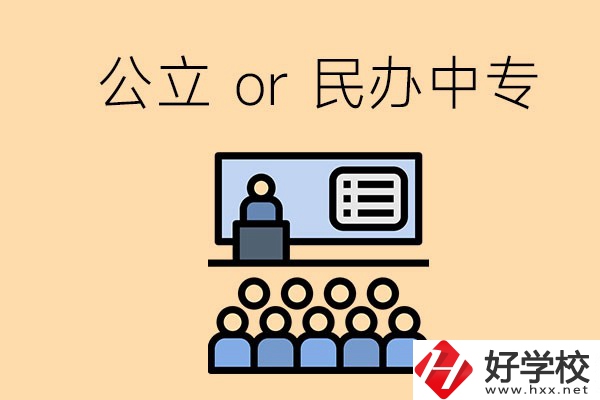 張家界的公立民辦中?？偣灿卸嗌偎?？有什么區(qū)別？
