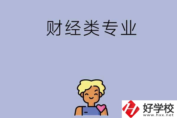 想在湘潭學(xué)財經(jīng)類專業(yè)，可以看看這兩所中專