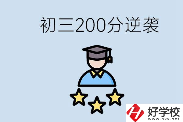 衡陽有什么職校？初三200分如何逆襲中考？