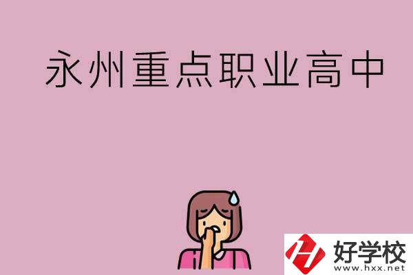 永州重點職業(yè)高中招生有什么要求？