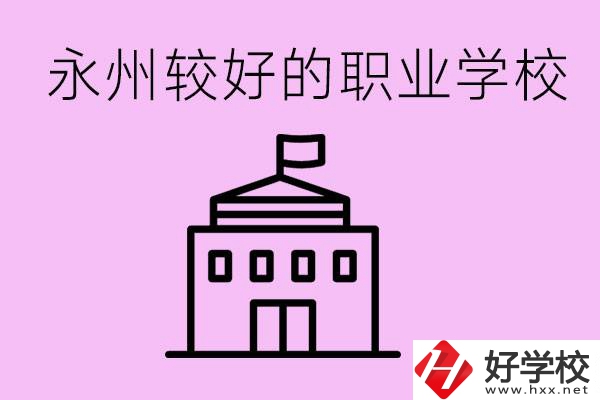 考300多分有必要讀高中嗎？永州有哪些好的職校？