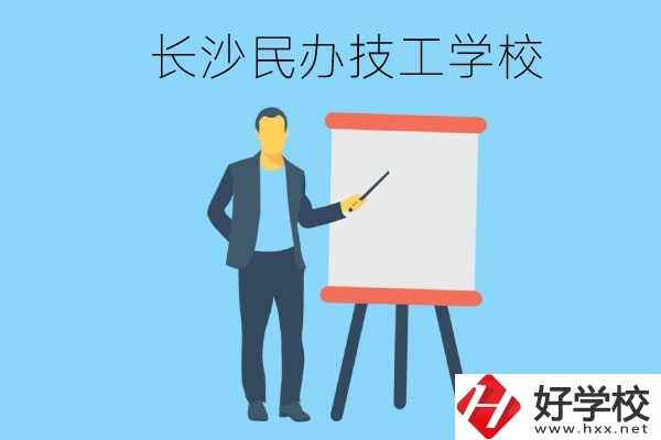 長(zhǎng)沙有哪些民辦技工學(xué)校？