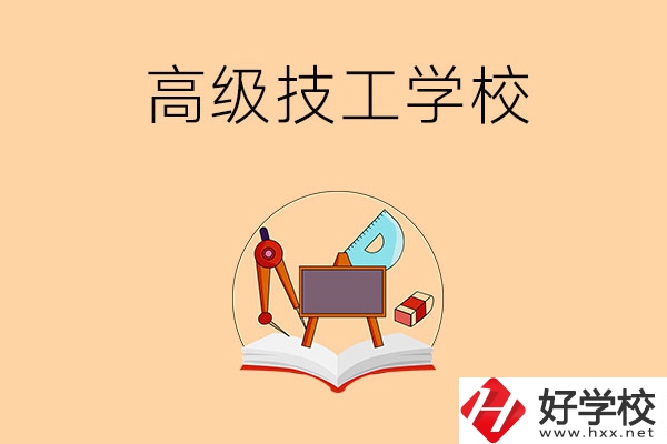 湘潭的高級(jí)技工學(xué)校有哪幾所？能學(xué)什么專業(yè)？