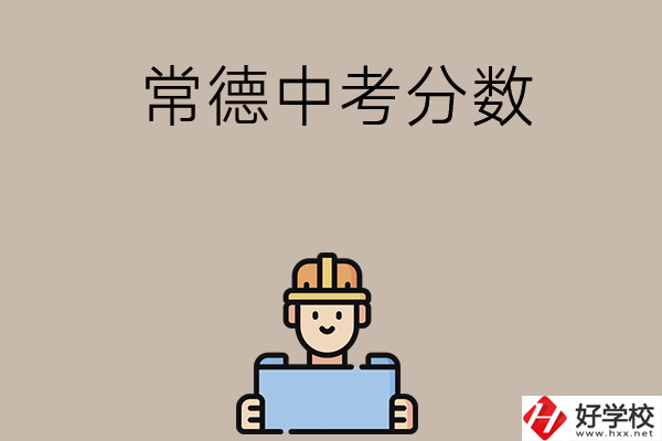 常德中考200-300分能讀什么學(xué)校？