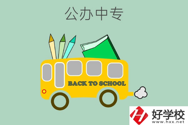 長沙的公辦中專有哪幾所？
