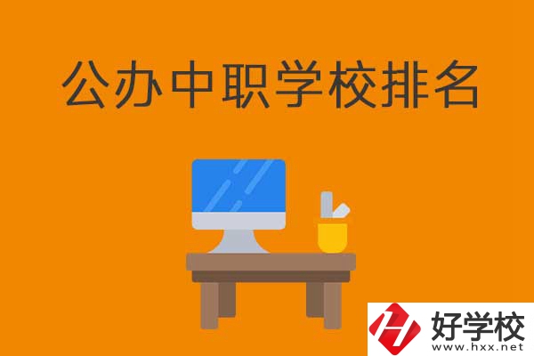 衡陽(yáng)排名前五的公辦中職學(xué)校有哪些？有什么特色？
