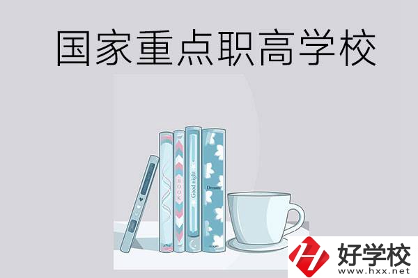 湖南省國家重點(diǎn)職高學(xué)校有哪些？都具有哪些優(yōu)勢？