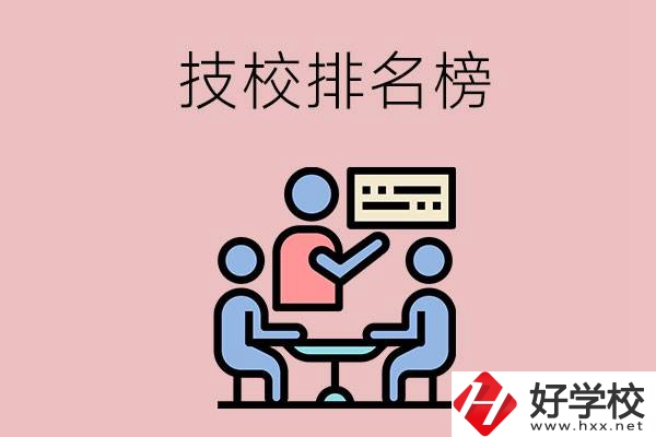 衡陽技校排名榜，位于前五的是哪些？