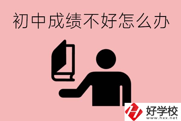 益陽(yáng)初中成績(jī)不好上什么學(xué)校合適呢？會(huì)有出息嗎？
