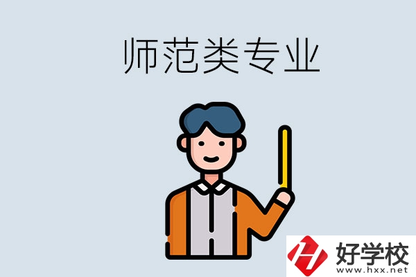 婁底有師范類專業(yè)的職校有哪些？