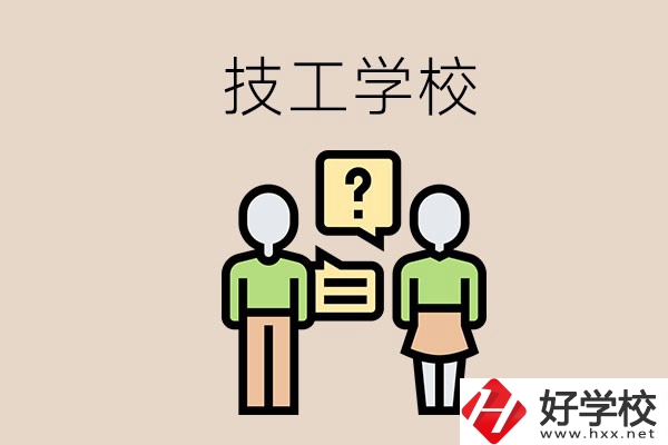 初中畢業(yè)可以在益陽讀技校嗎？讀技校有什么好處？