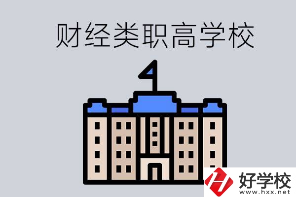 湖南的財經(jīng)類職高學(xué)校有哪些？辦學(xué)條件好不好？