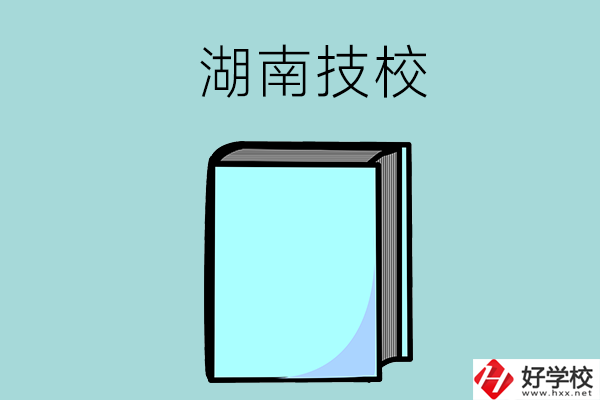 湖南的初中畢業(yè)生可以讀哪些技校？