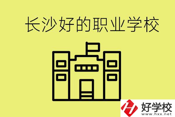 長(zhǎng)沙初三畢業(yè)考不上高中讀什么學(xué)校？有什么職校推薦？