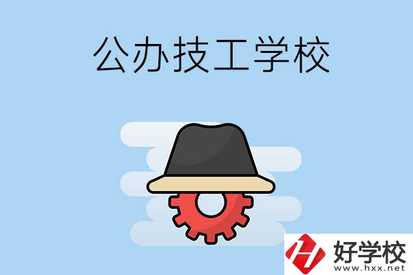 長沙有哪些公辦的技工學(xué)校？