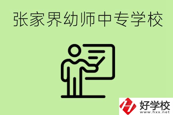 張家界哪里有幼師中專學(xué)校？要考證嗎？