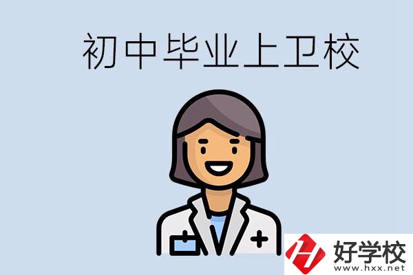 湖南初中畢業(yè)考衛(wèi)校有哪些學(xué)校？讀衛(wèi)校好嗎？