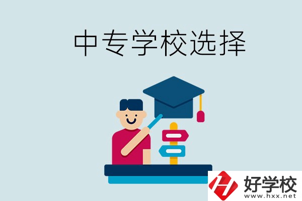 常德中專學校有哪些比較好？該怎么選擇？