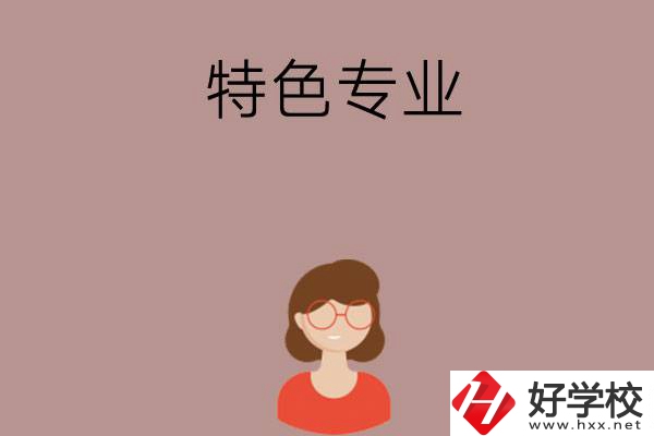 長(zhǎng)沙哪所中職學(xué)校的特色專業(yè)好就業(yè)？