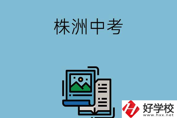 株洲中考500-600分能讀哪些學(xué)校？