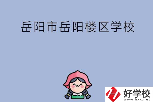 岳陽市岳陽樓區(qū)有哪些學(xué)校？