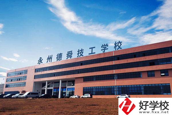 永州值得推薦的民辦技校有哪些？學費多少？