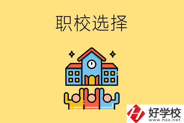 湘潭有哪些比較好的職?？梢赃x擇？