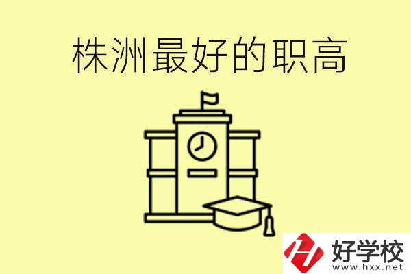 株洲市最好的職高是哪所？好就業(yè)嗎？