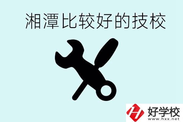 湘潭有哪些好的技校？具體位置在哪里？