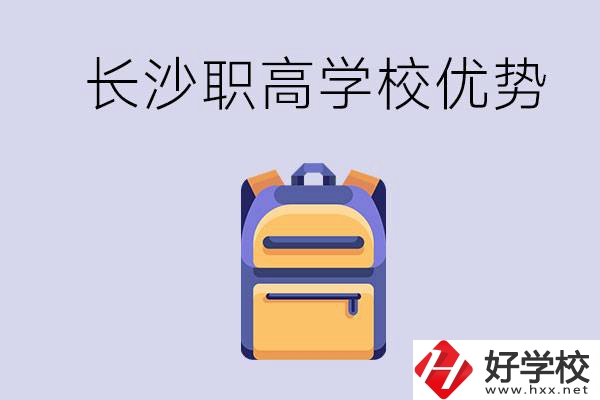 長沙有哪些適合初中生去讀的職高？有什么優(yōu)勢？