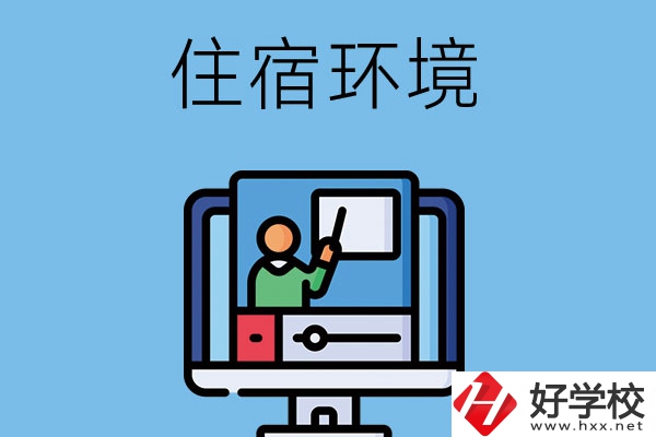 長(zhǎng)沙地區(qū)中職學(xué)校的住宿環(huán)境怎么樣？